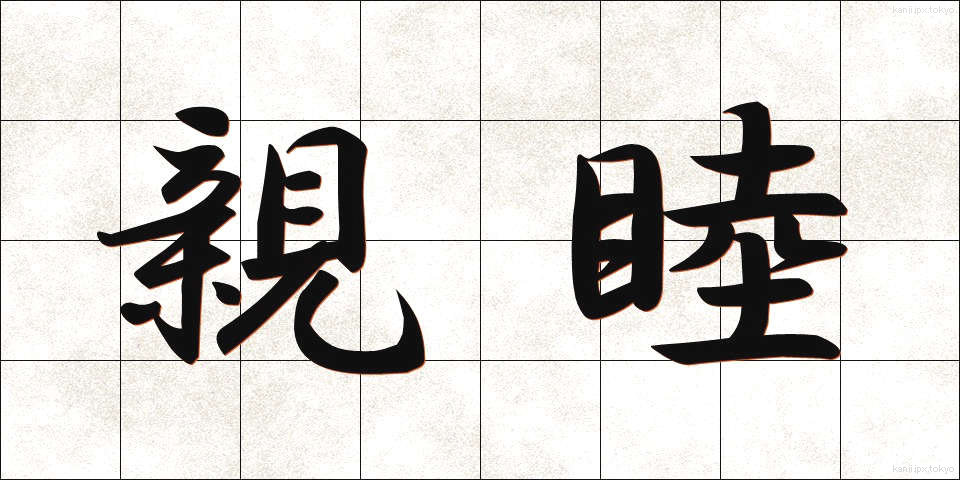 親睦 (しんぼく)