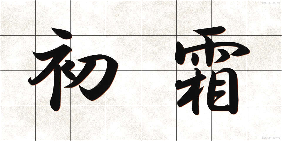 初霜 (はつしも)