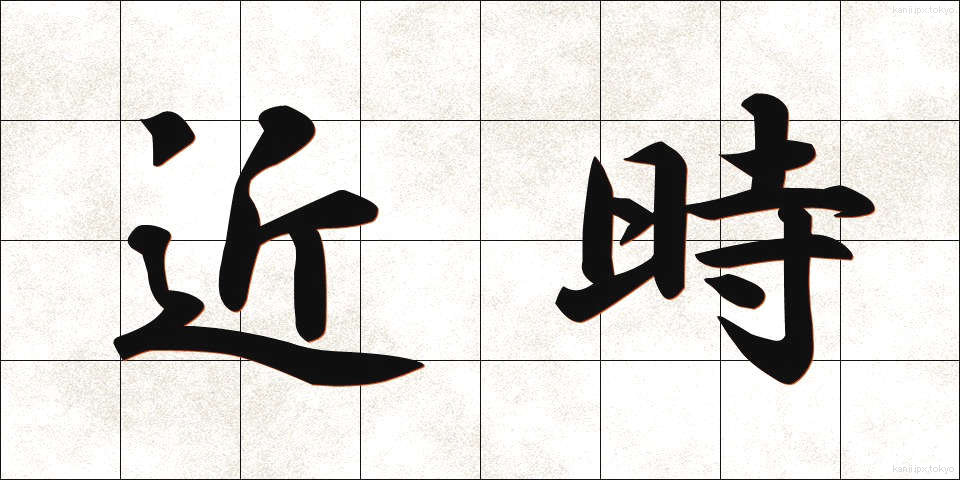 近時 (きんじ)