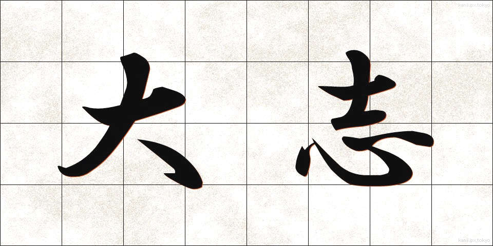 大志 (たいし)
