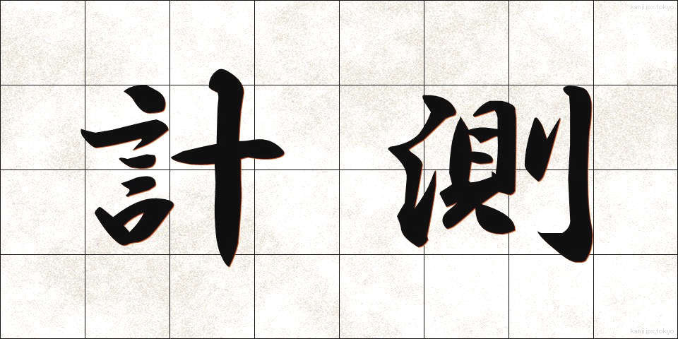 計測 (けいそく)