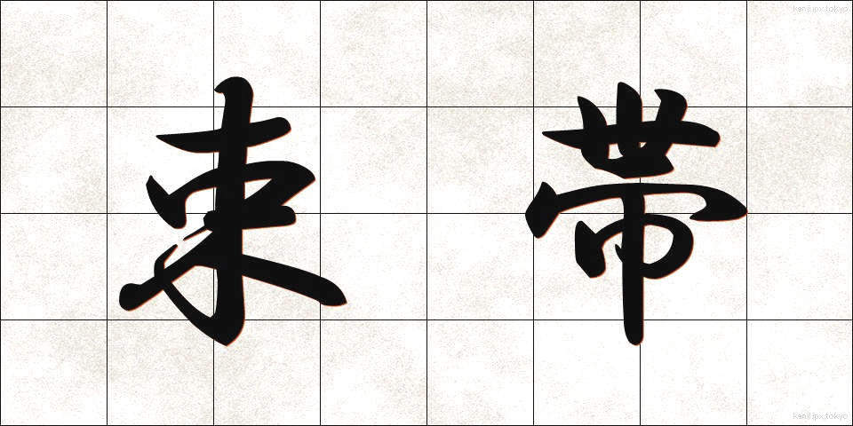 束帯 (そくたい)