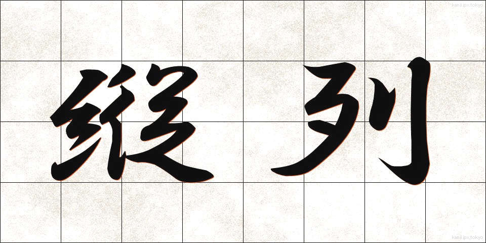 縦列 (じゅうれつ)
