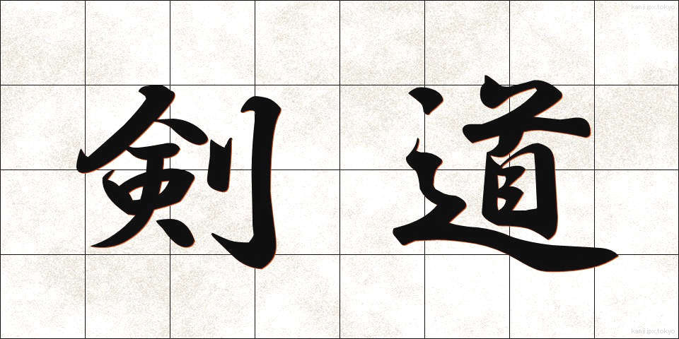 剣道 (けんどう)