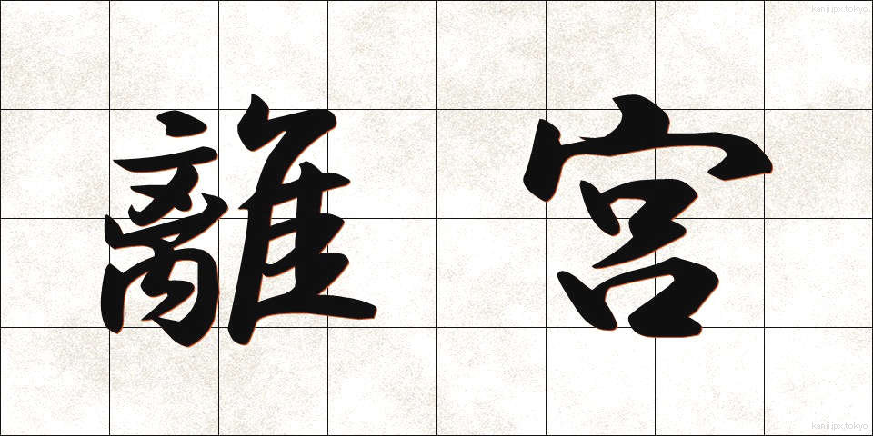 離宮 (りきゅう)