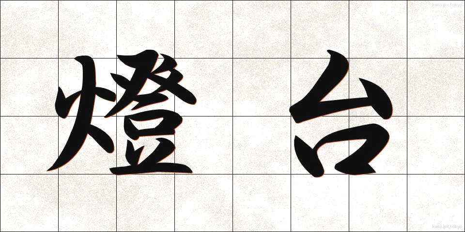 燈台 (とうだい)