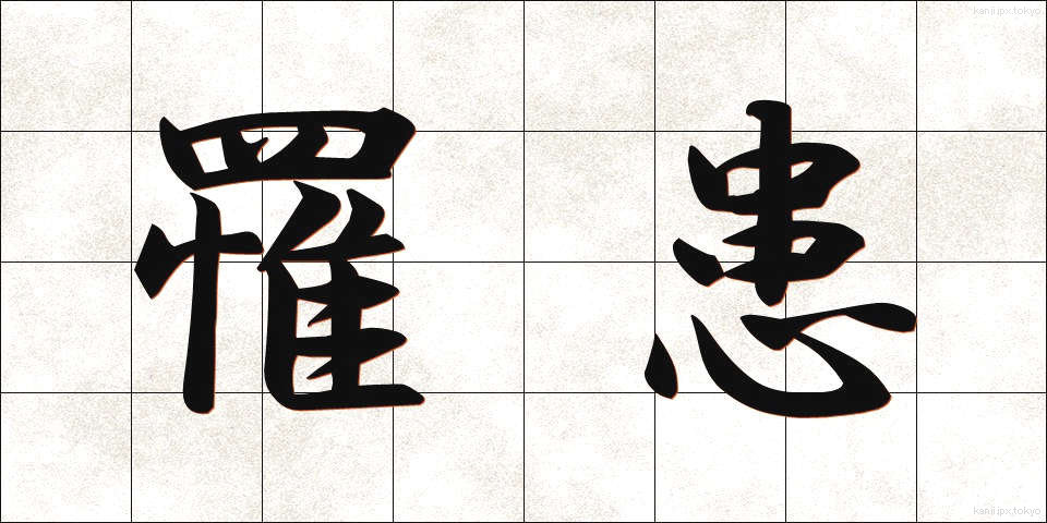 罹患 (りかん)