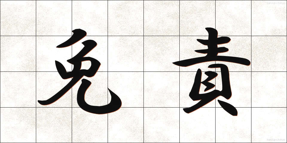 免責 (めんせき)