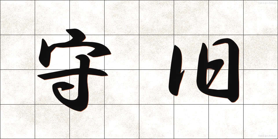 守旧 (しゅきゅう)