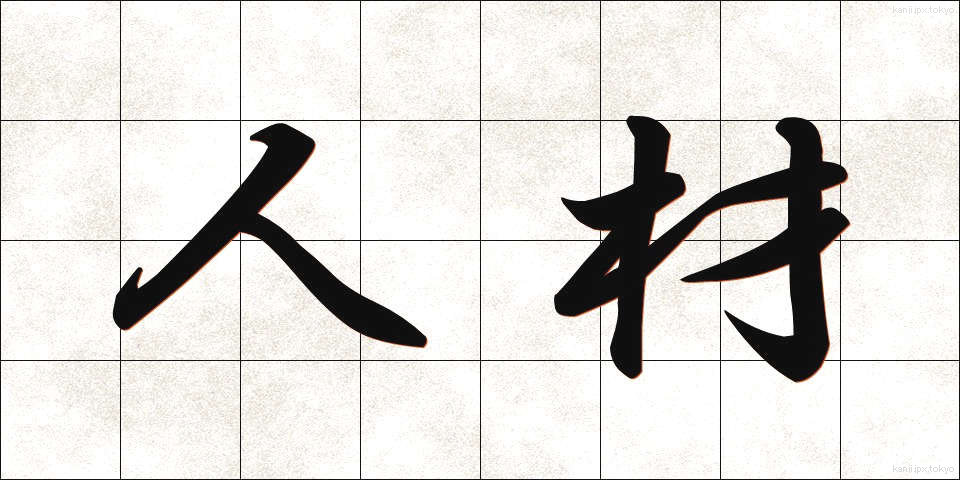 人材 (じんざい)