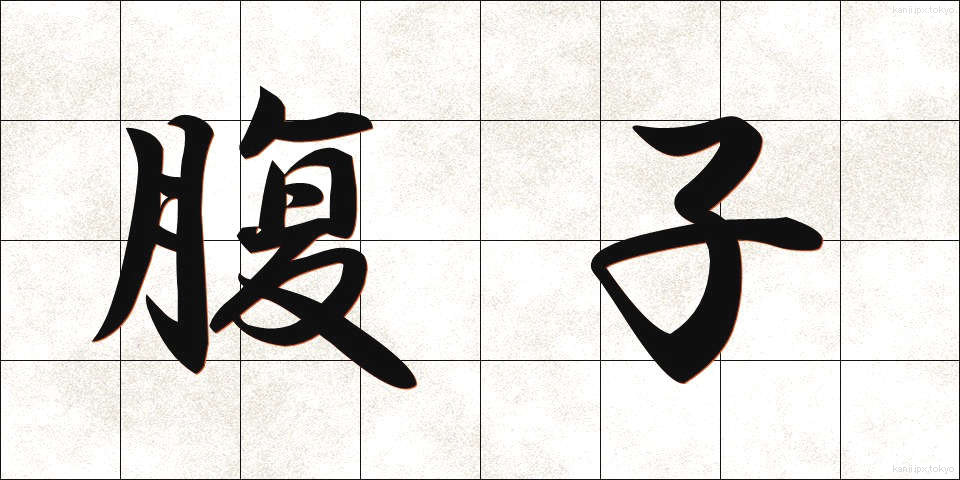 腹子 (はらご)