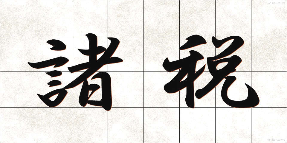 諸税 (しょぜい)