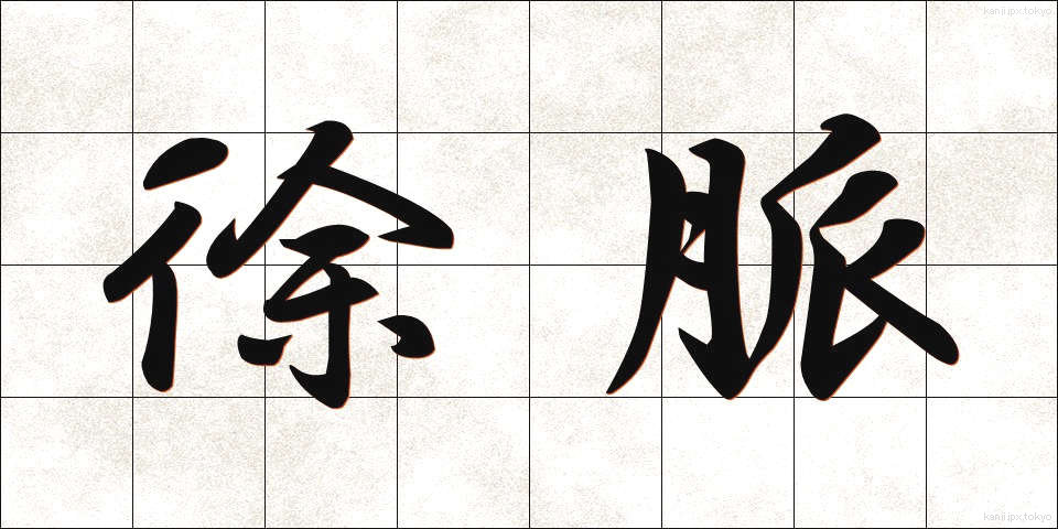 徐脈 (じょみゃく)