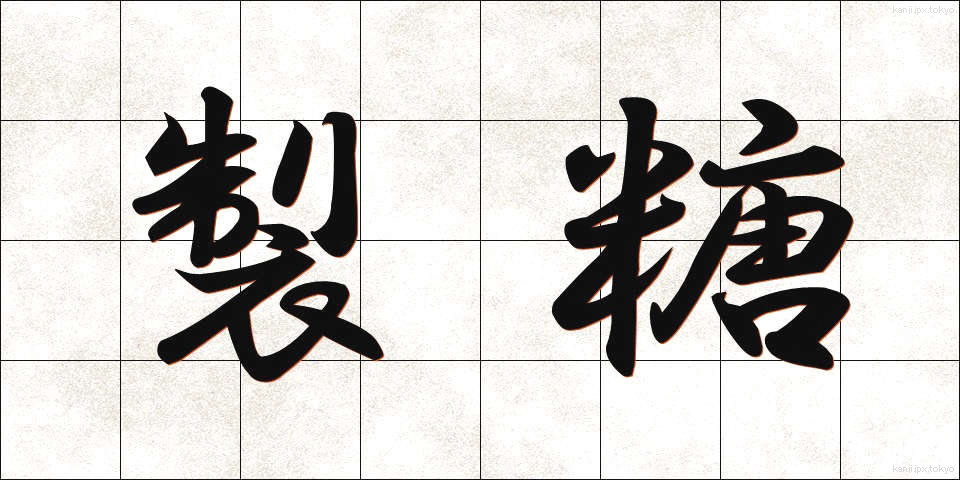 製糖 (せいとう)