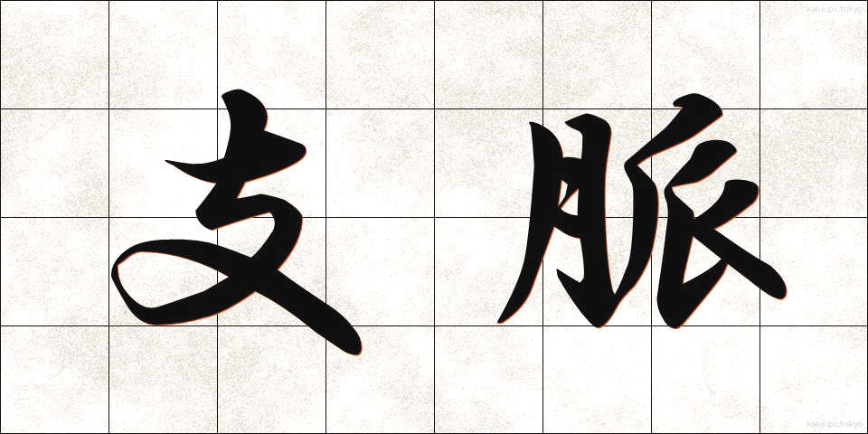 支脈 (しまく)