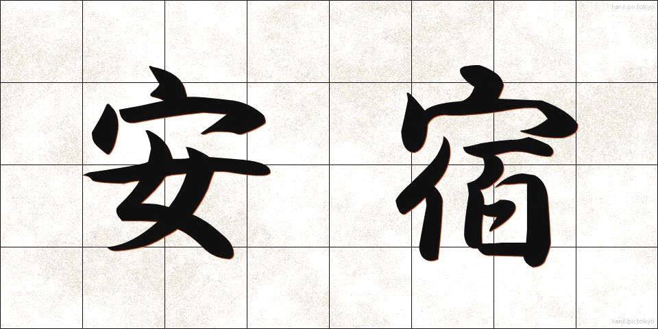 安宿 (やすやど)