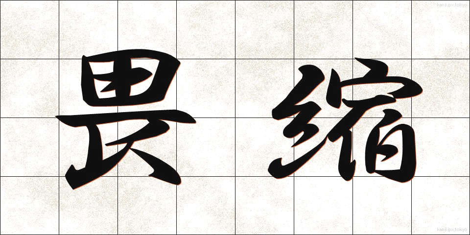 畏縮 (いしゅく)