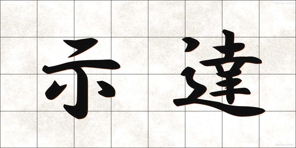 示達 (じたつ)