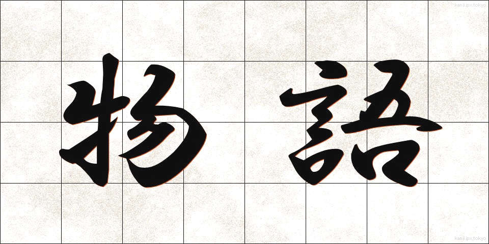 物語 (ものがたり)