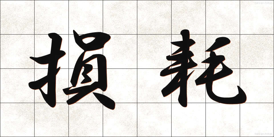 損耗 (そんもう)