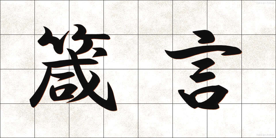 箴言 (しんげん)