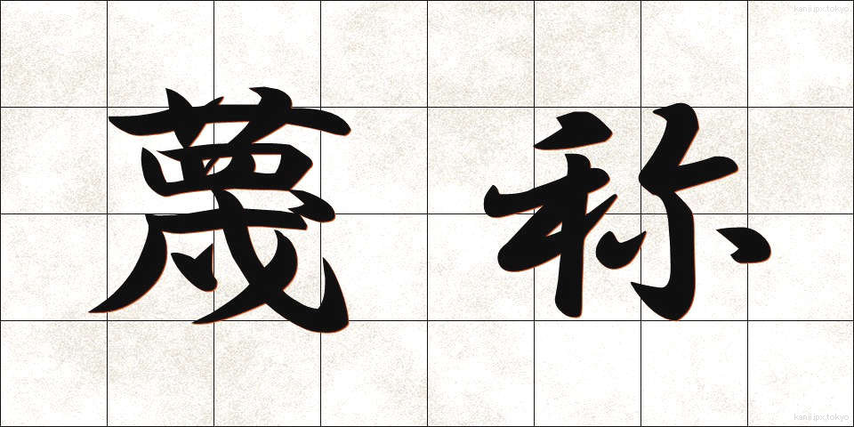 蔑称 (べっしょう)