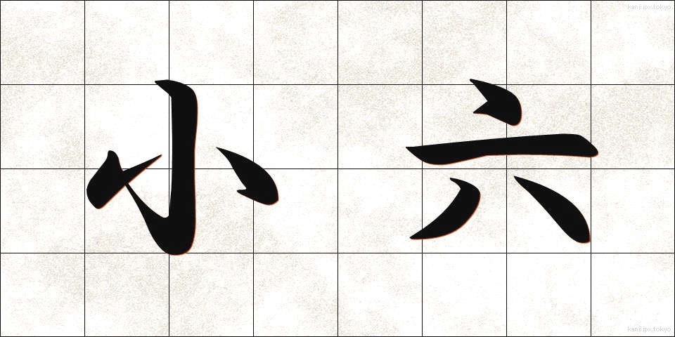 小六 (しょうろく)