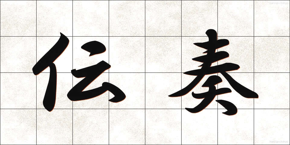 伝奏 (でんそう)