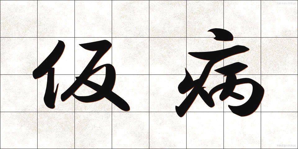 仮病 (けびょう)