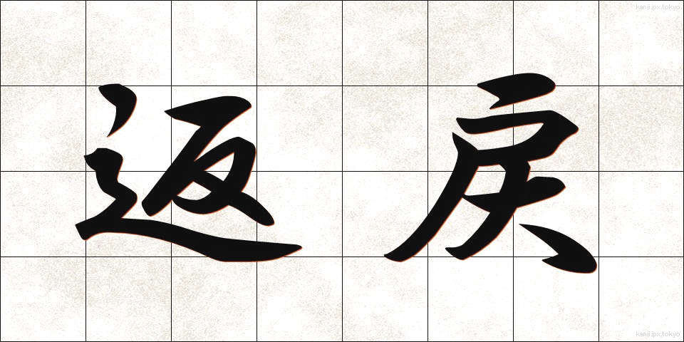 返戻 (へんれい)