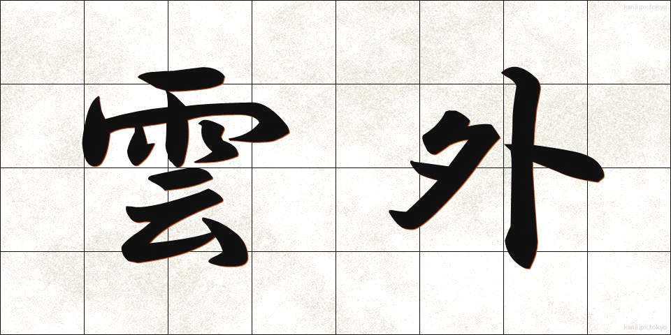雲外 (うんがい)