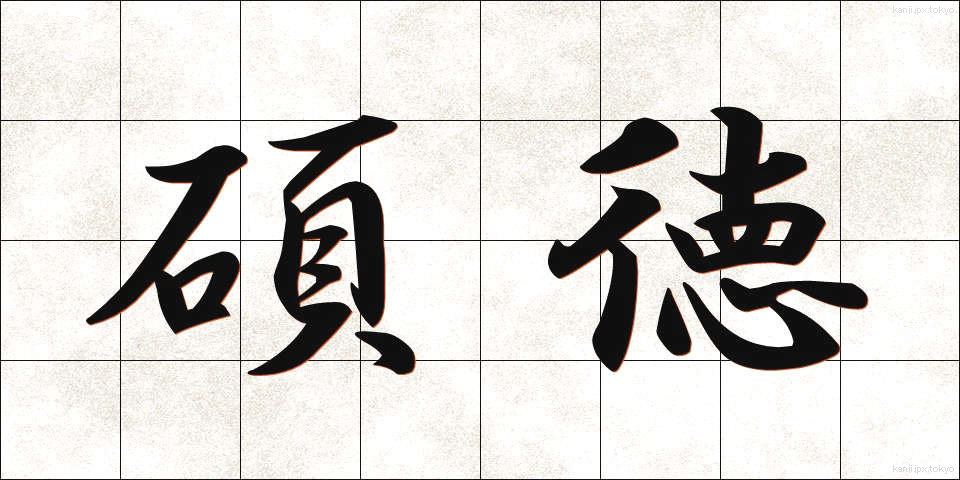碩徳 (せきたく)