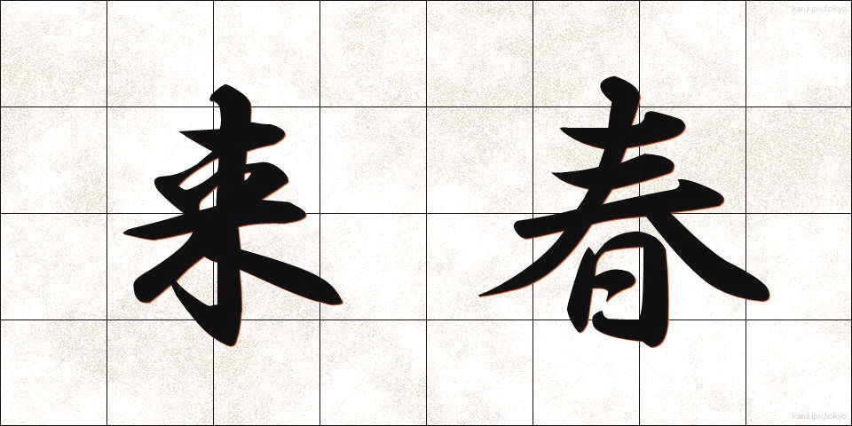 来春 (らいしゅん)
