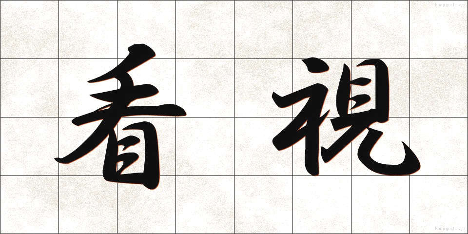 看視 (かんし)