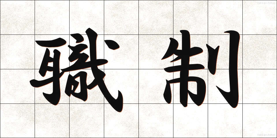 職制 (しょくせい)