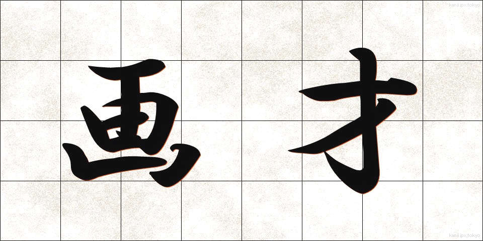 画才 (がさい)