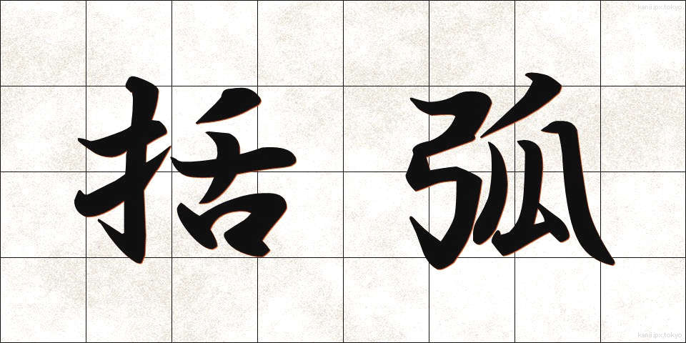 括弧 (かっこ)