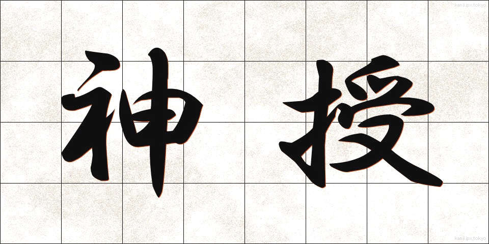 神授 (しんじゅ)