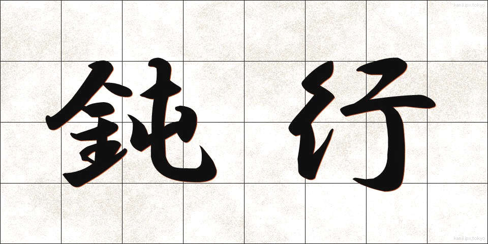 鈍行 (どんこう)