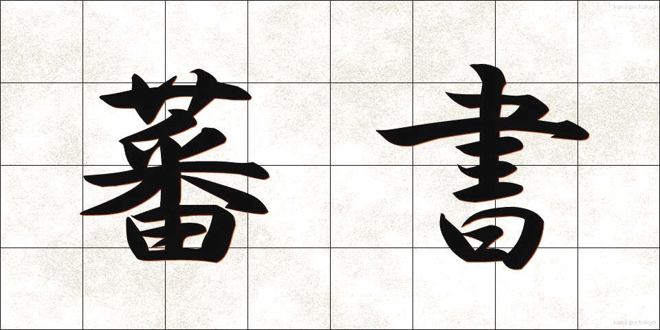 蕃書 (ばんしょ)