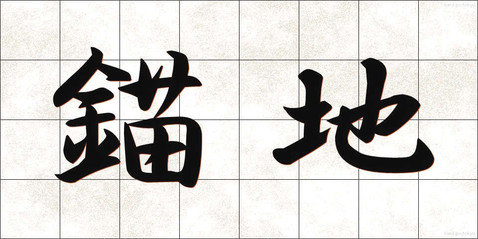 錨地 (びょうち)