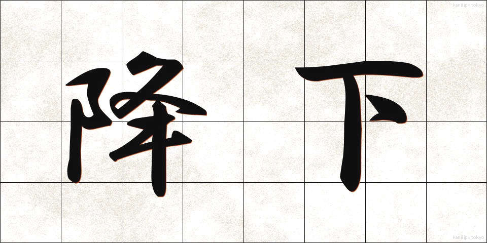 降下 (こうか)