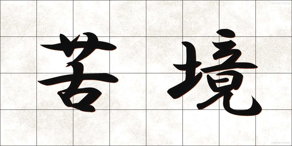 苦境 (くきょう)