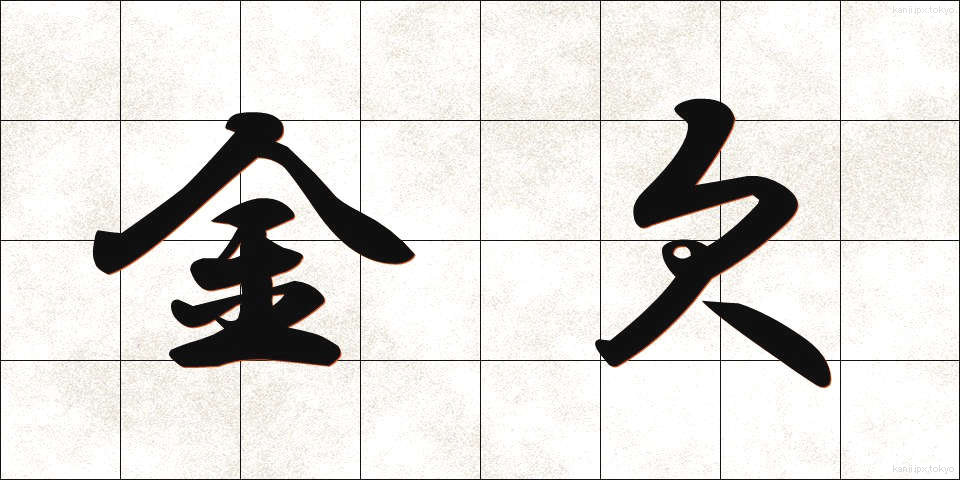 金欠 (きんけつ)