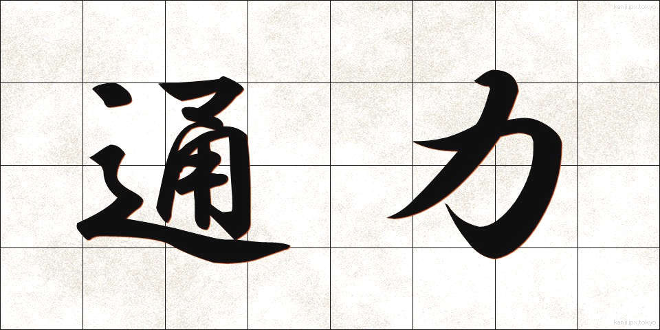 通力 (つうりき)