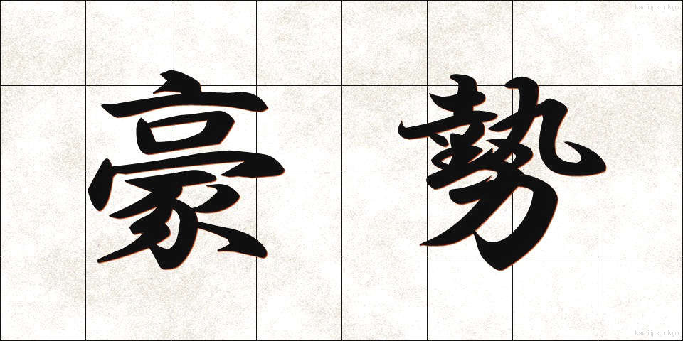 豪勢 (ごうせい)