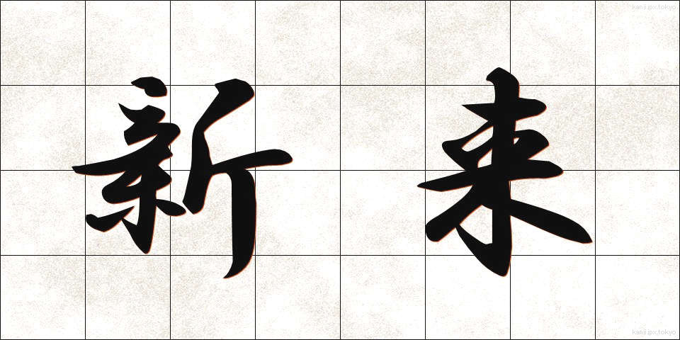 新来 (しんらい)