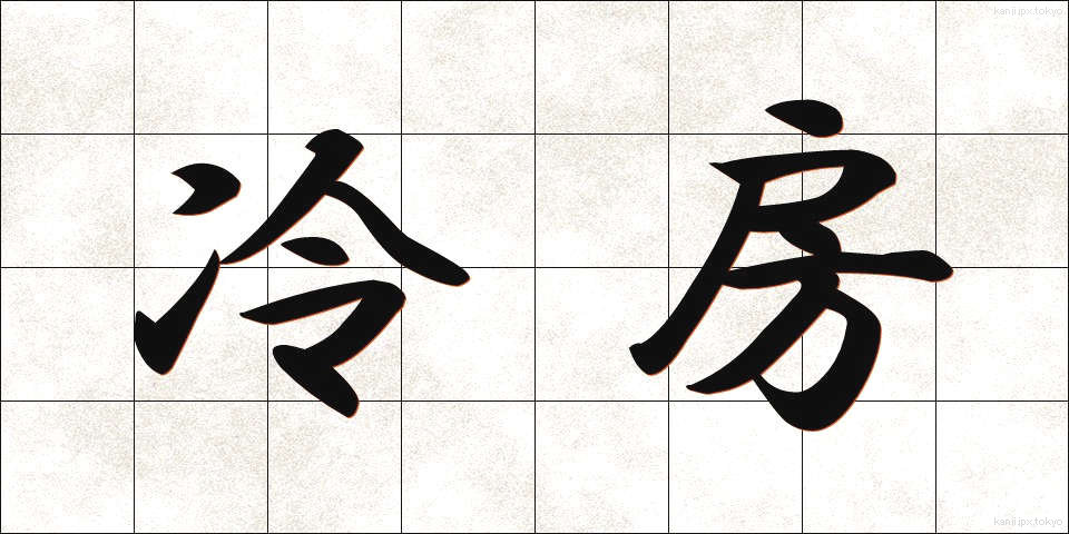 冷房 (れいぼう)