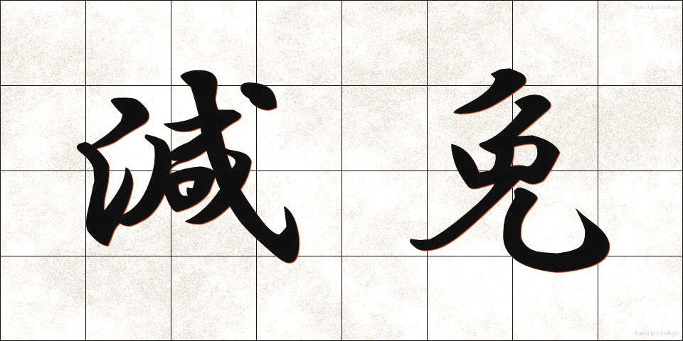 減免 (げんめん)