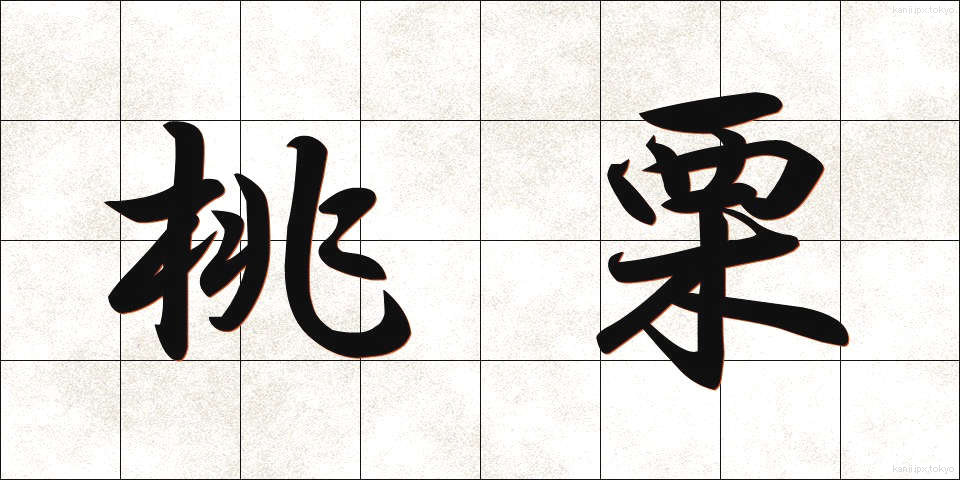 桃栗 (とうり)